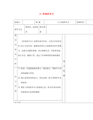 內(nèi)蒙古阿魯科爾沁旗天山第六中學(xué)七年級語文上冊 12 濟(jì)南的冬天教學(xué)案（無答案） 新人教版