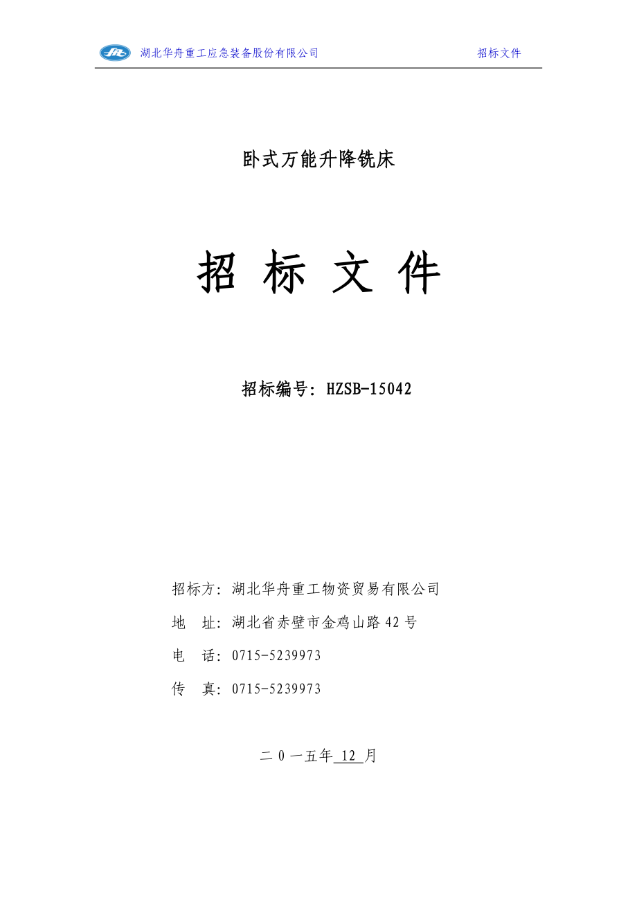 湖北华舟重工应急装备股份有限公司招标文件卧式万能升降铣床招标_第1页