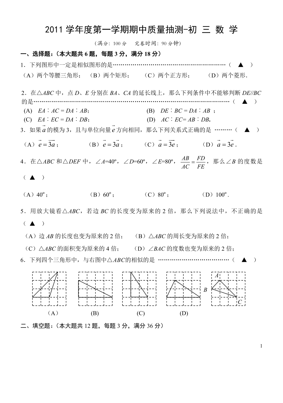 2011年初三上學(xué)期楊浦區(qū)期中考試數(shù)學(xué)題.doc_第1頁