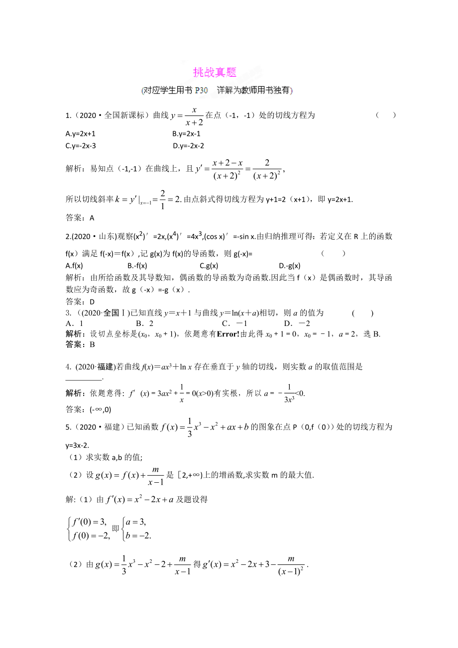 2020屆高三數(shù)學一輪復習練習 3.1挑戰(zhàn)真題_第1頁