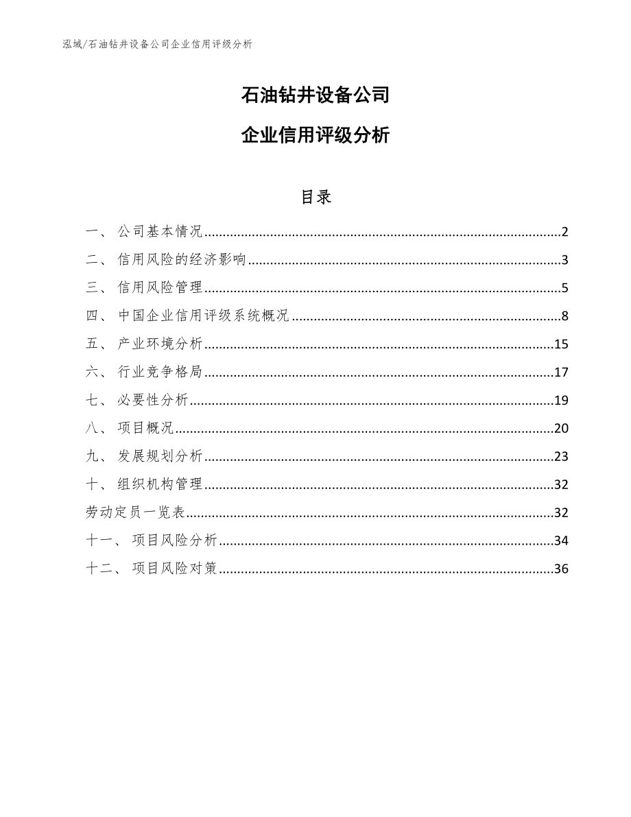 石油钻井设备公司企业信用评级分析_第1页