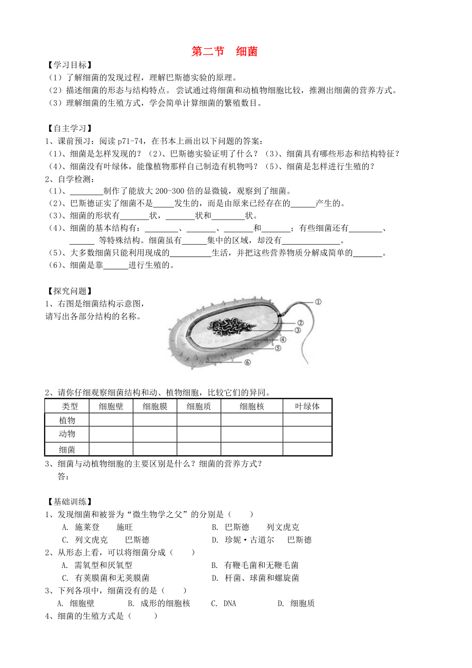 廣東省東莞市八年級生物上冊 第五單元 第四章 第二節(jié) 細(xì)菌導(dǎo)學(xué)案（無答案）（新版）新人教版_第1頁