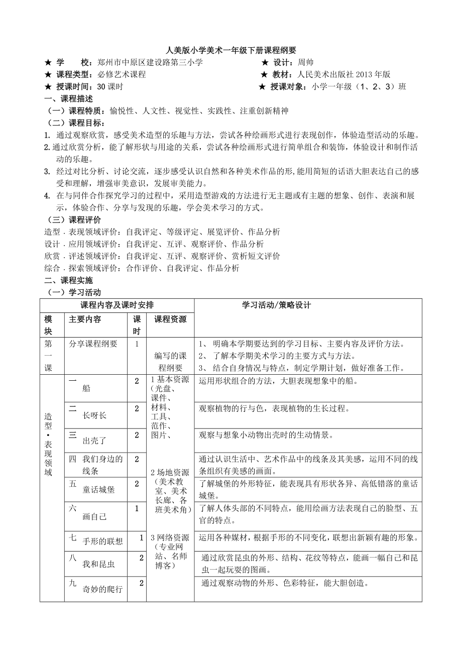 一年級下冊美術課程綱要_第1頁