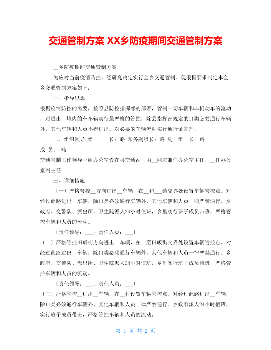 交通管制方案XX乡防疫期间交通管制方案_第1页