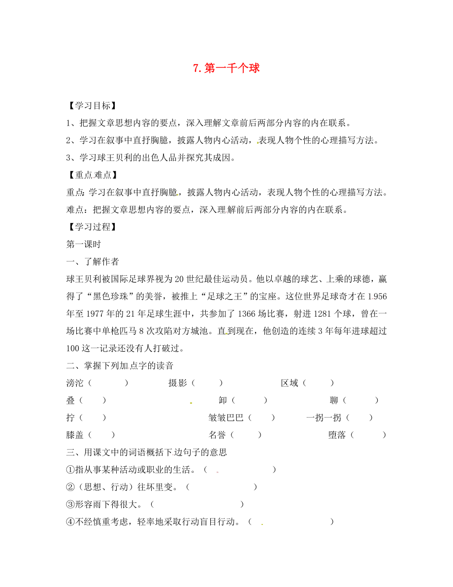 2020春七年級語文下冊 第二單元 7《第一千個球》學(xué)案2（無答案）（新版）語文版_第1頁