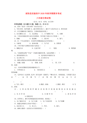 江苏省盐城市射阳县实验初级中学2020学年八年级生物上学期期末试题（无答案） 苏教版