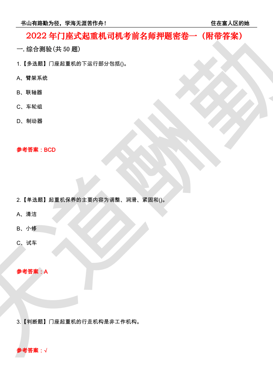 2022年门座式起重机司机考前名师押题密卷一（附带答案）套卷67_第1页