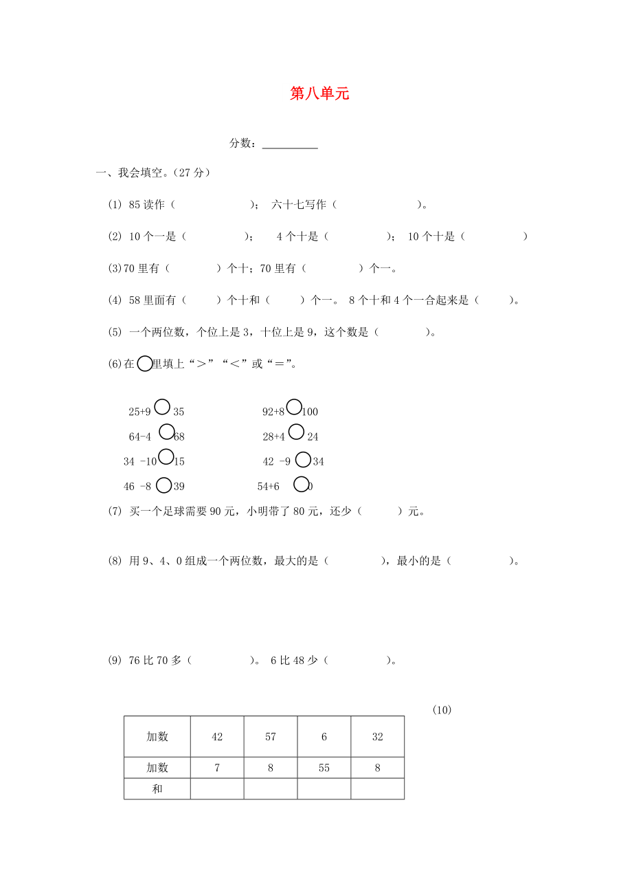 一年級(jí)數(shù)學(xué)下冊(cè) 第八單元 檢測(cè)試卷3 新人教版_第1頁(yè)