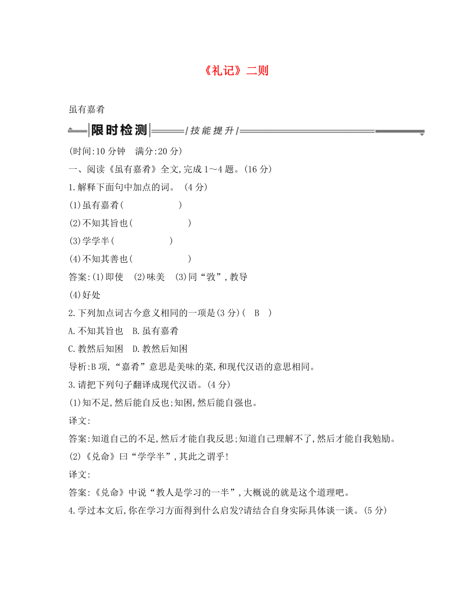 2020年中考語文總復(fù)習(xí) 第一部分 教材基礎(chǔ)自測 八下 古詩文《禮記》二則 雖有嘉肴練習(xí) 新人教版_第1頁