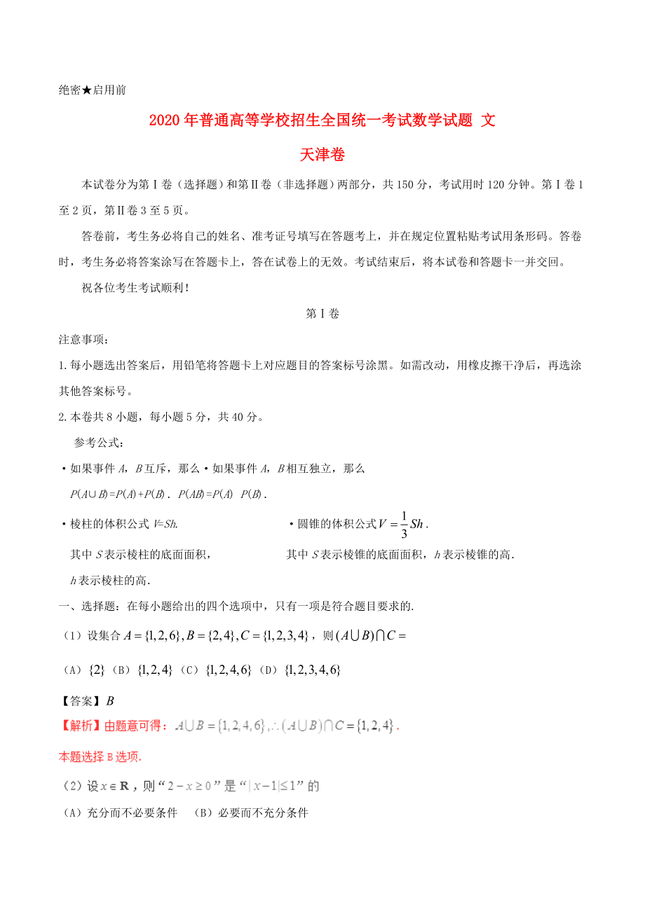 2020年普通高等學(xué)校招生全國(guó)統(tǒng)一考試數(shù)學(xué)試題 文（天津卷含解析）_第1頁