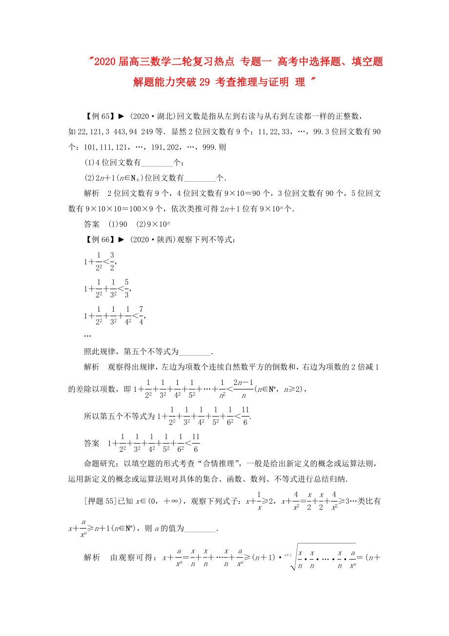 2020屆高三數(shù)學二輪復習熱點 專題一 高考中選擇題、填空題解題能力突破29 考查推理與證明 理_第1頁