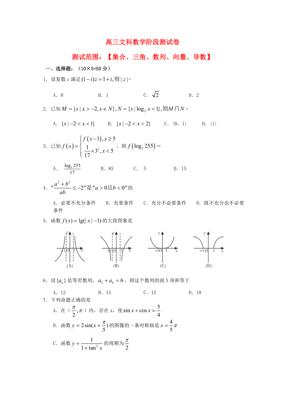 吉林省東北師范大學(xué)附屬中學(xué)2020屆高三數(shù)學(xué)第一輪復(fù)習(xí) 階段測試卷 集合、三角、數(shù)列、向量、導(dǎo)數(shù) 文_第1頁