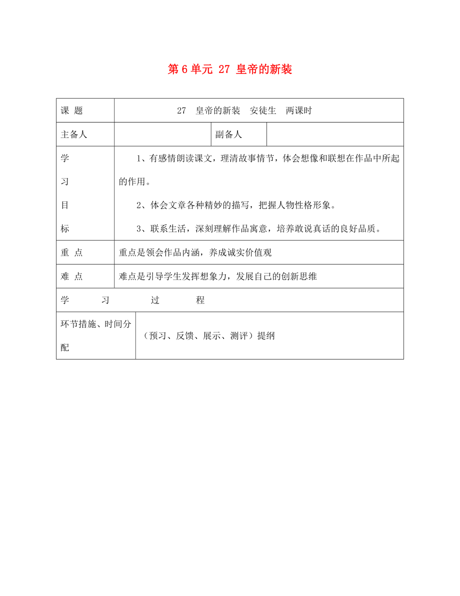 甘肅省永靖縣回民中學(xué)七年級(jí)語文上冊(cè) 第6單元 27 皇帝的新裝導(dǎo)學(xué)案（無答案）（新版）新人教版_第1頁