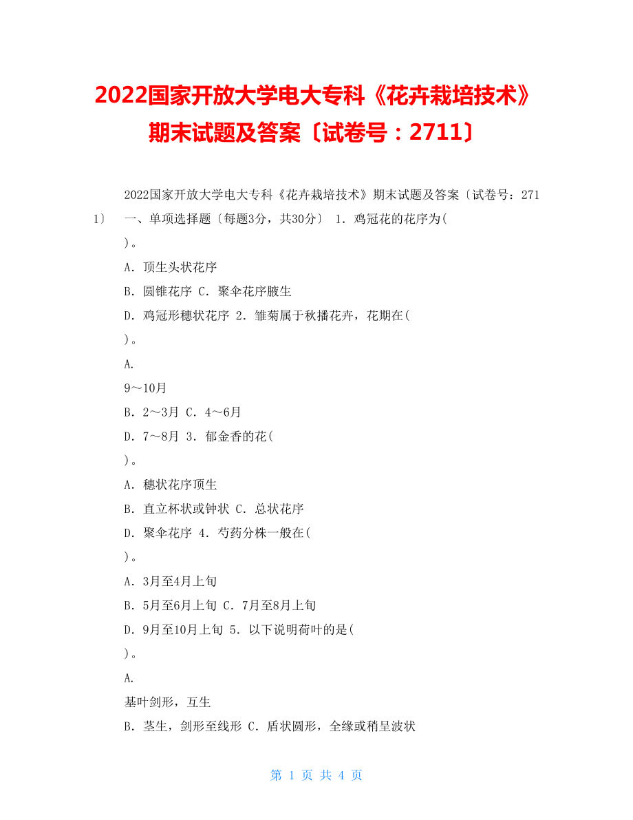 2022國家開放大學(xué)電大?？啤痘ɑ茉耘嗉夹g(shù)》期末試題及答案（試卷號(hào)：2711）2_第1頁