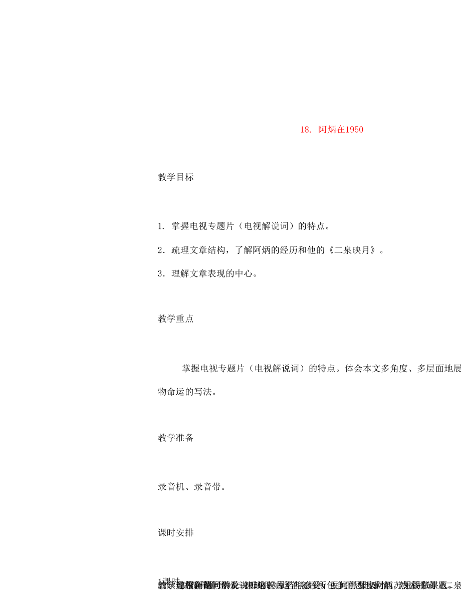 2020年春八年級(jí)語(yǔ)文下冊(cè) 18 阿炳在1950教案 語(yǔ)文版_第1頁(yè)