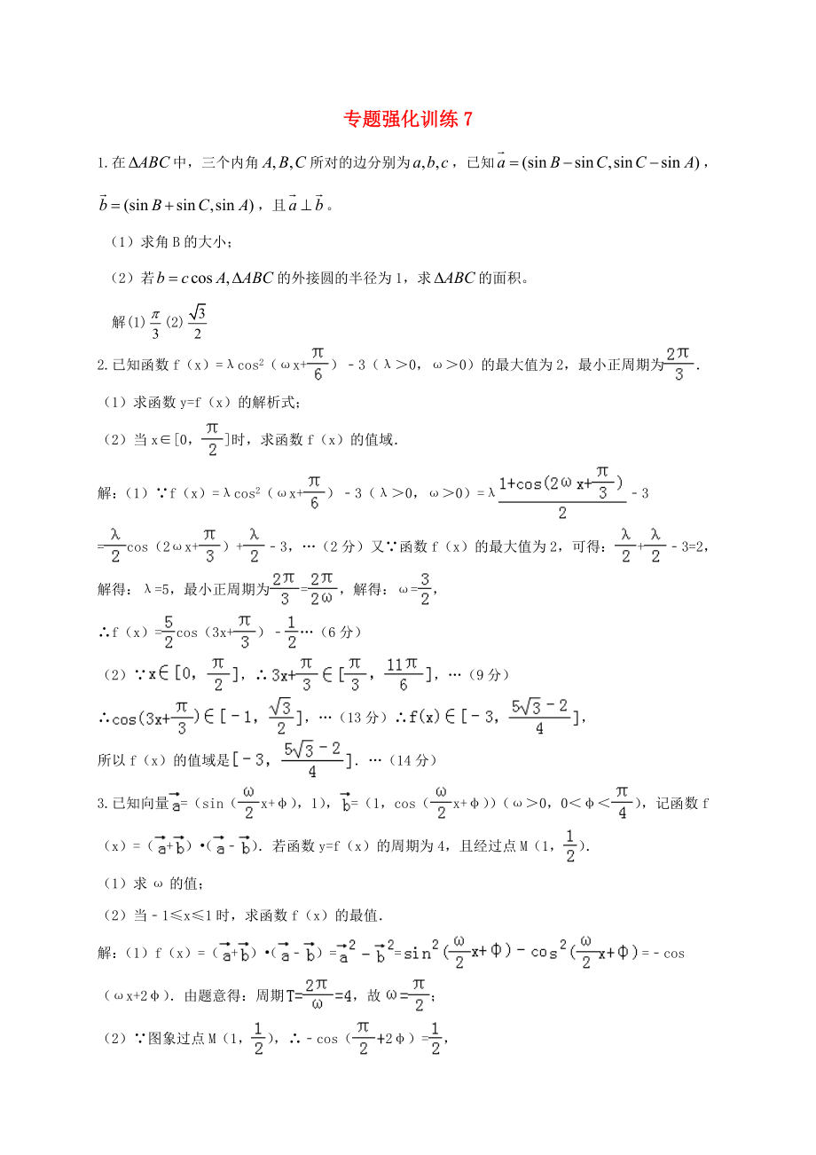 江蘇省啟東市2020屆高考數(shù)學(xué)二輪復(fù)習(xí) 專題強(qiáng)化訓(xùn)練7_第1頁