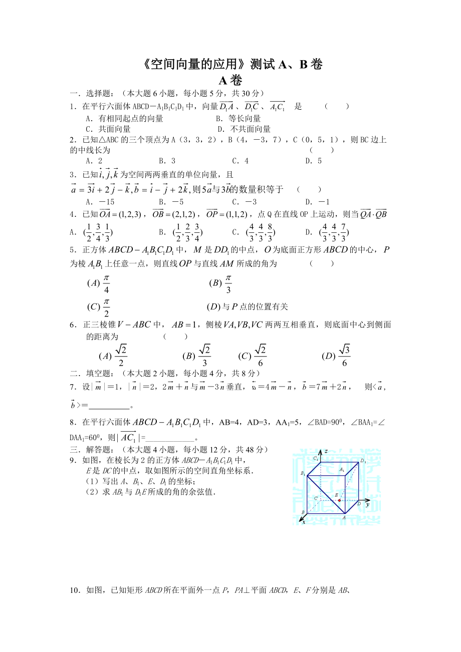 高三數(shù)學(xué)《空間向量的應(yīng)用》測(cè)試A、B卷 蘇教版_第1頁(yè)