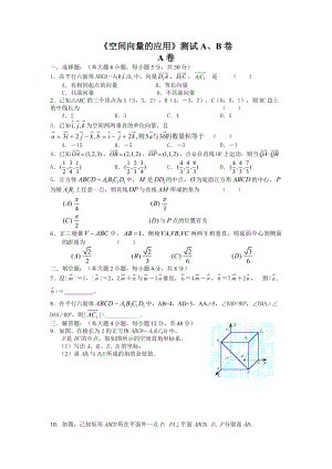 高三數(shù)學(xué)《空間向量的應(yīng)用》測(cè)試A、B卷 蘇教版