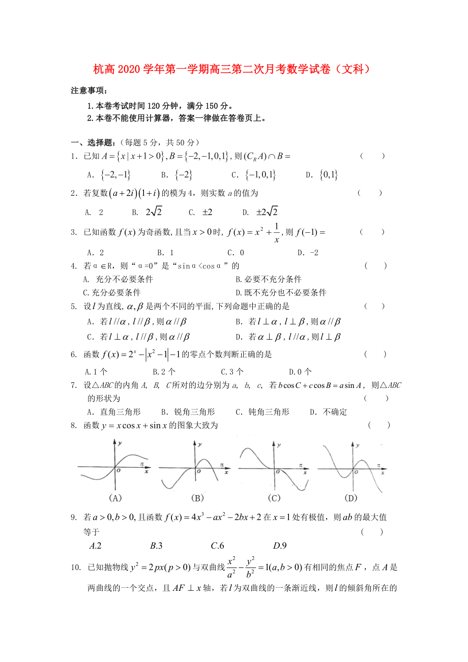 浙江省杭州高級(jí)中學(xué)2020屆高三數(shù)學(xué)上學(xué)期第二次月考試卷 文（無答案）新人教A版_第1頁