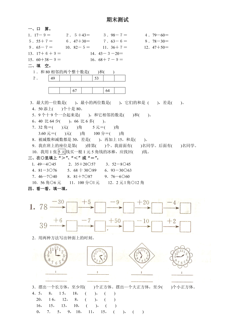 人教版小學一年級下冊數(shù)學-期末試卷()_第1頁