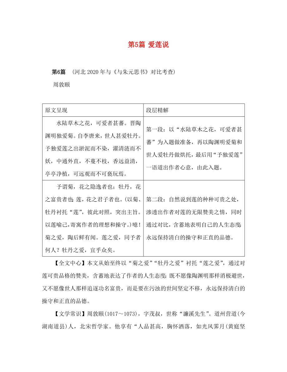 中考命題研究河北2020中考語文 專題二 文言文閱讀 第5篇 愛蓮說（無答案）_第1頁