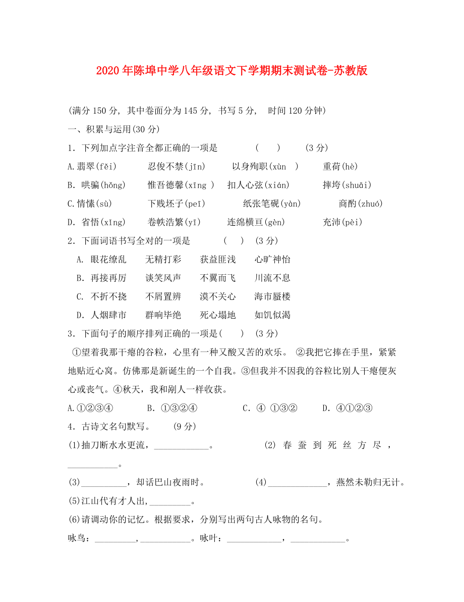 2020年陈埠中学八年级语文下学期期末测试卷 苏教版_第1页