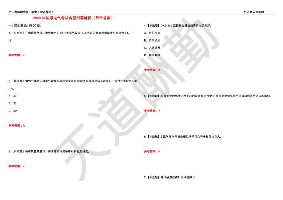 2022年防爆电气考试典型例题解析67（附带答案）_第1页