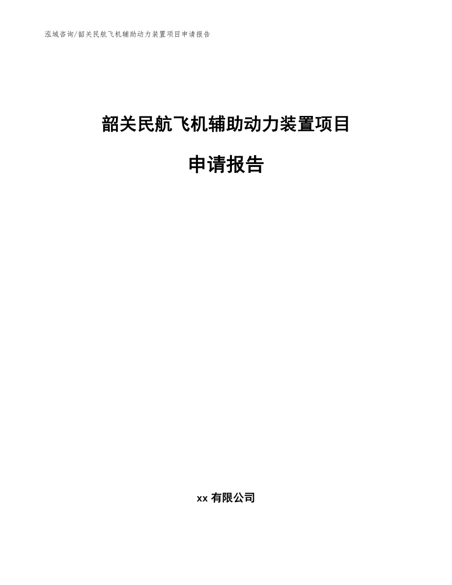 韶关民航飞机辅助动力装置项目申请报告范文参考_第1页