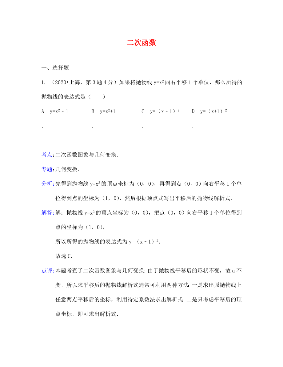 中考数学试题分类汇编解析 二次函数_第1页