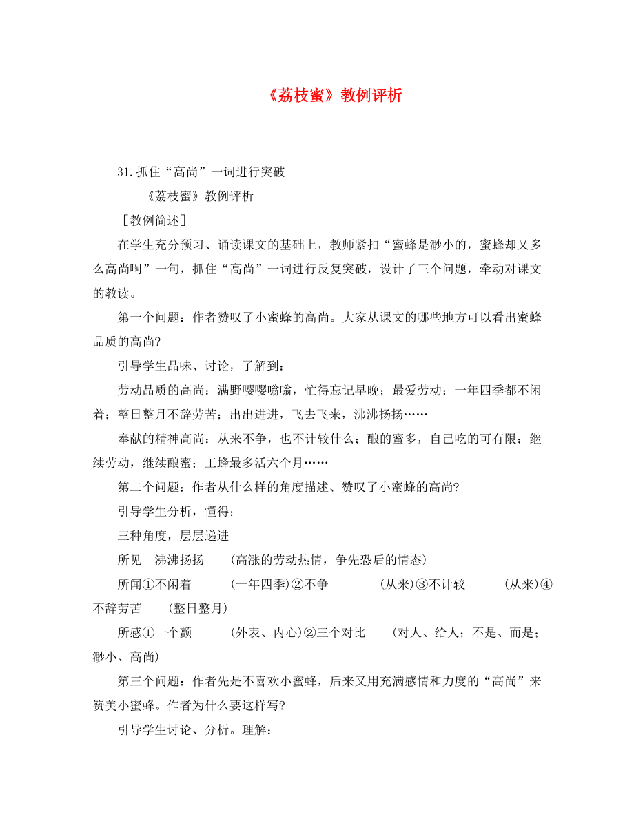 初中语文 教例品评100篇 31《荔枝蜜》教例评析（通用）_第1页