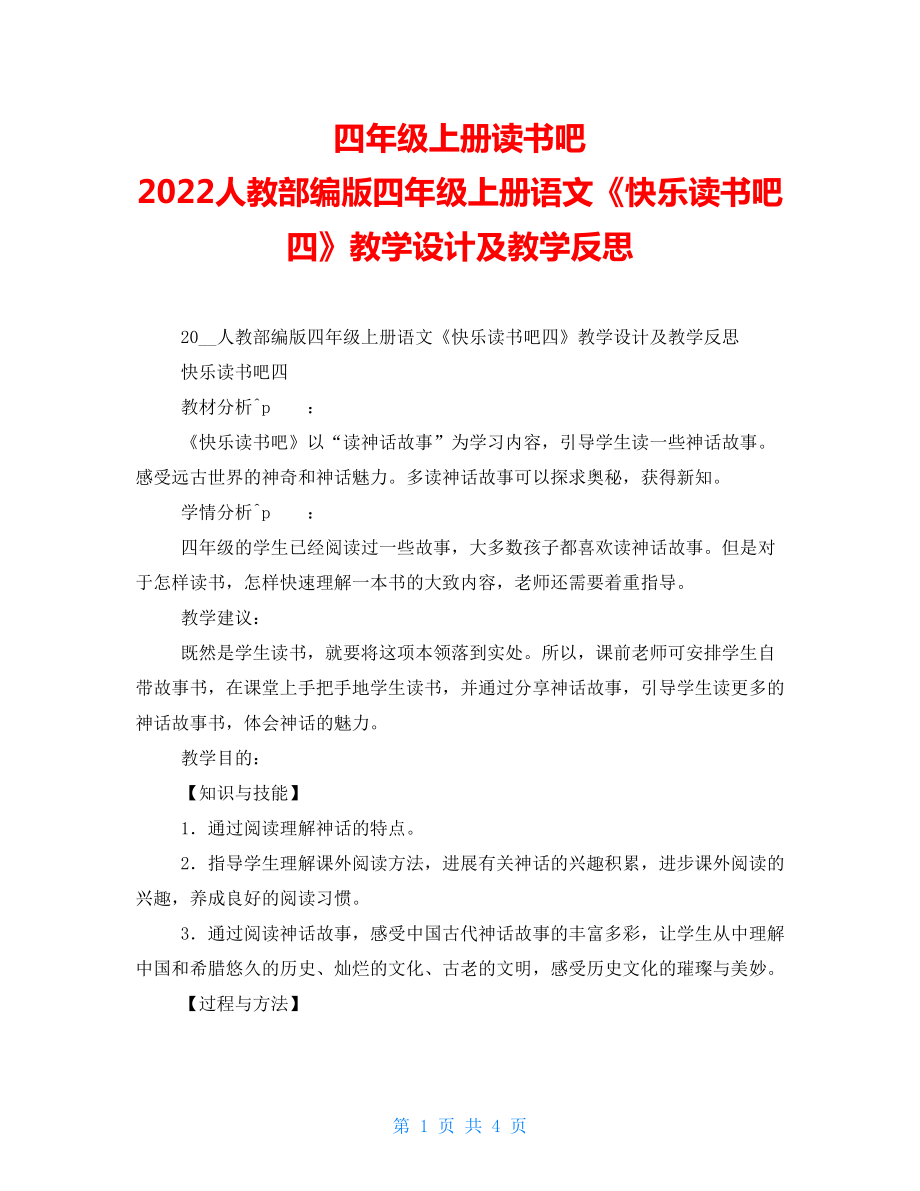 四年级上册读书吧2022人教部编版四年级上册语文《快乐读书吧四》教学设计及教学反思_第1页