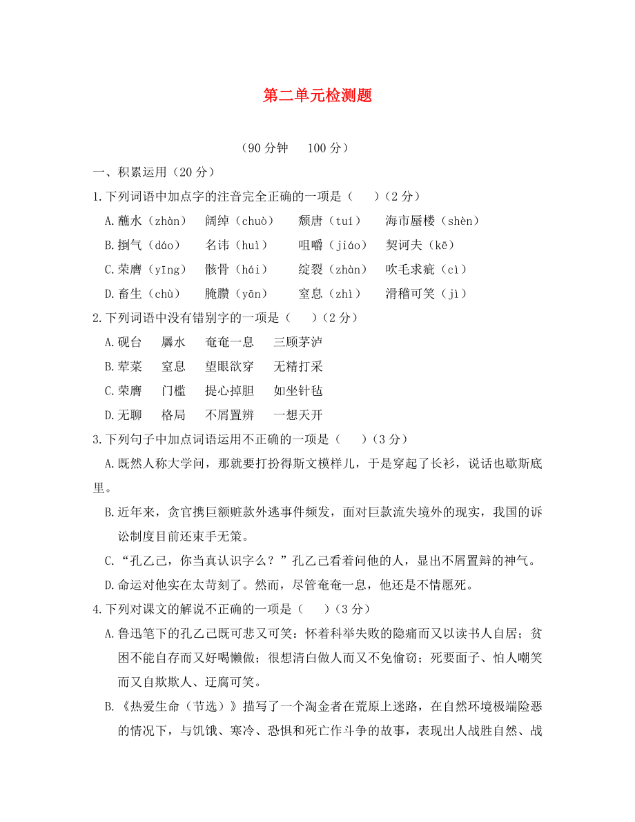 2020學(xué)年九年級語文下冊 第二單元綜合檢測題 新人教版_第1頁