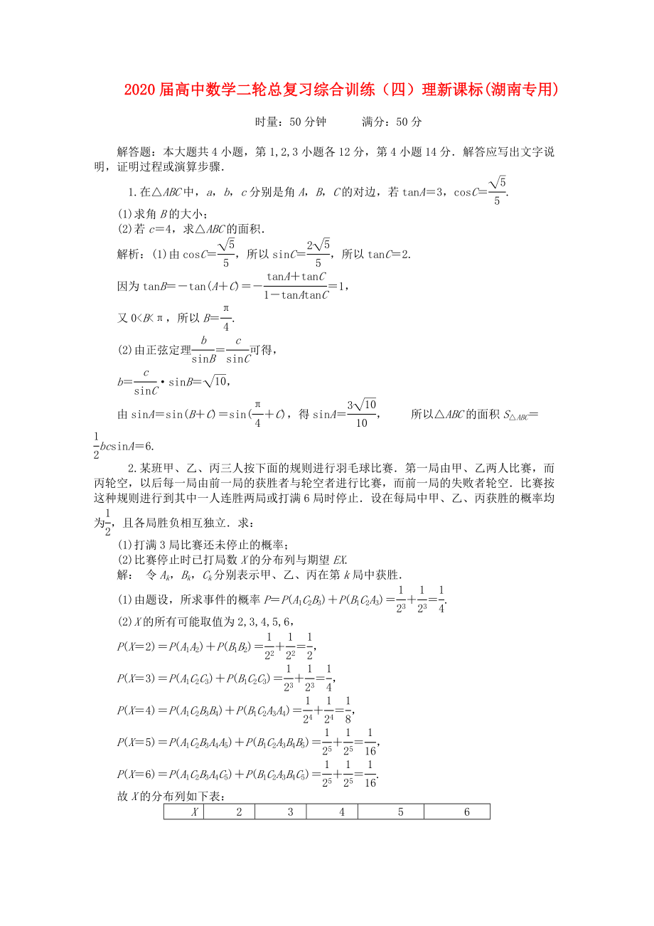 2020届高中数学二轮总复习 综合训练（四） 理 新课标(湖南专用)_第1页