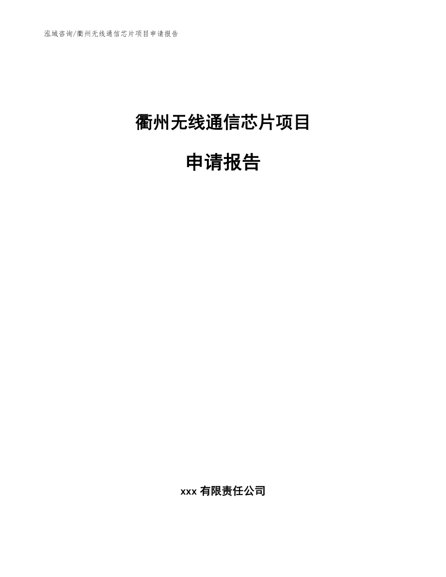 衢州无线通信芯片项目申请报告_范文_第1页