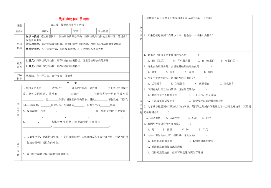 陜西省武功縣代家中學八年級生物上冊 第五單元 第一章 第二節(jié) 線形動物和環(huán)節(jié)動物導學案（無答案）（新版）新人教版_第1頁