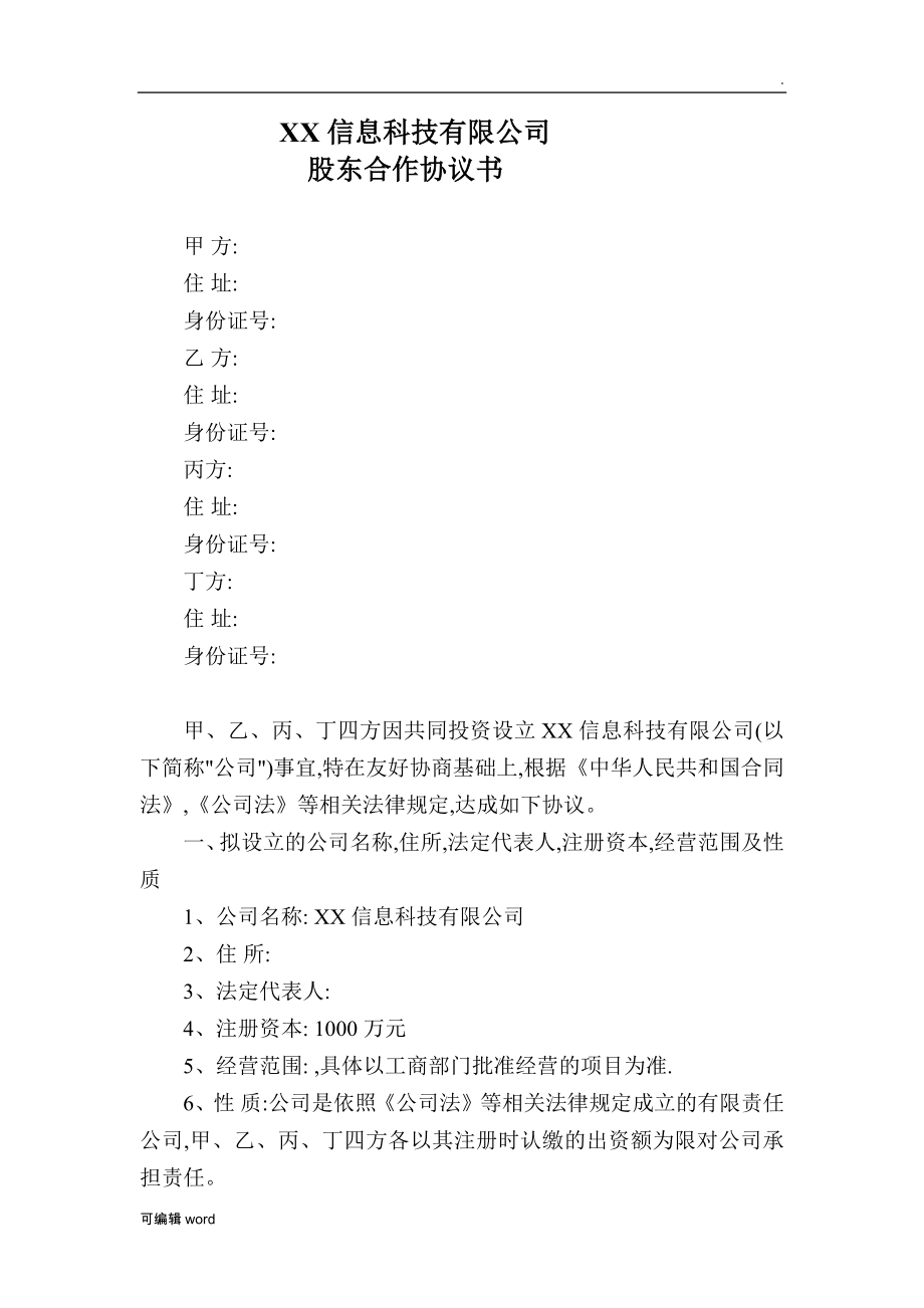 XX信息科技有限公司股東合作協(xié)議書_第1頁