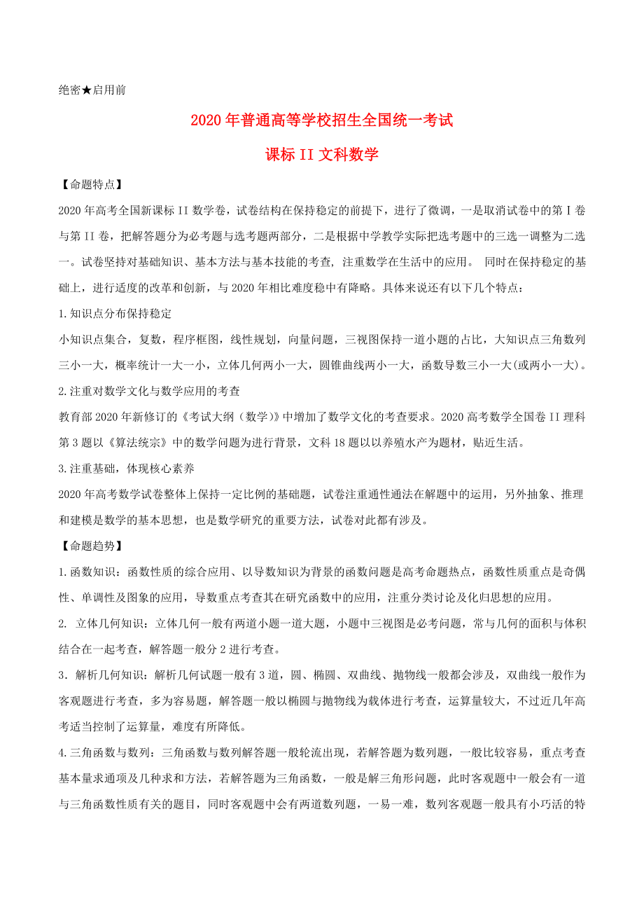 2020年普通高等學(xué)校招生全國(guó)統(tǒng)一考試數(shù)學(xué)試題 文（全國(guó)卷2含解析）_第1頁(yè)