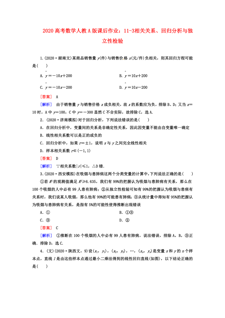 2020高考數(shù)學(xué) 課后作業(yè) 11-3 相關(guān)關(guān)系、回歸分析與獨(dú)立性檢驗(yàn) 新人教A版_第1頁(yè)