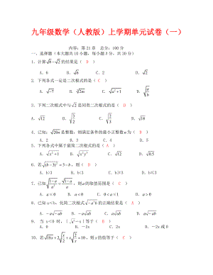 数学九上人教版单元试卷1（二次根式）（通用）