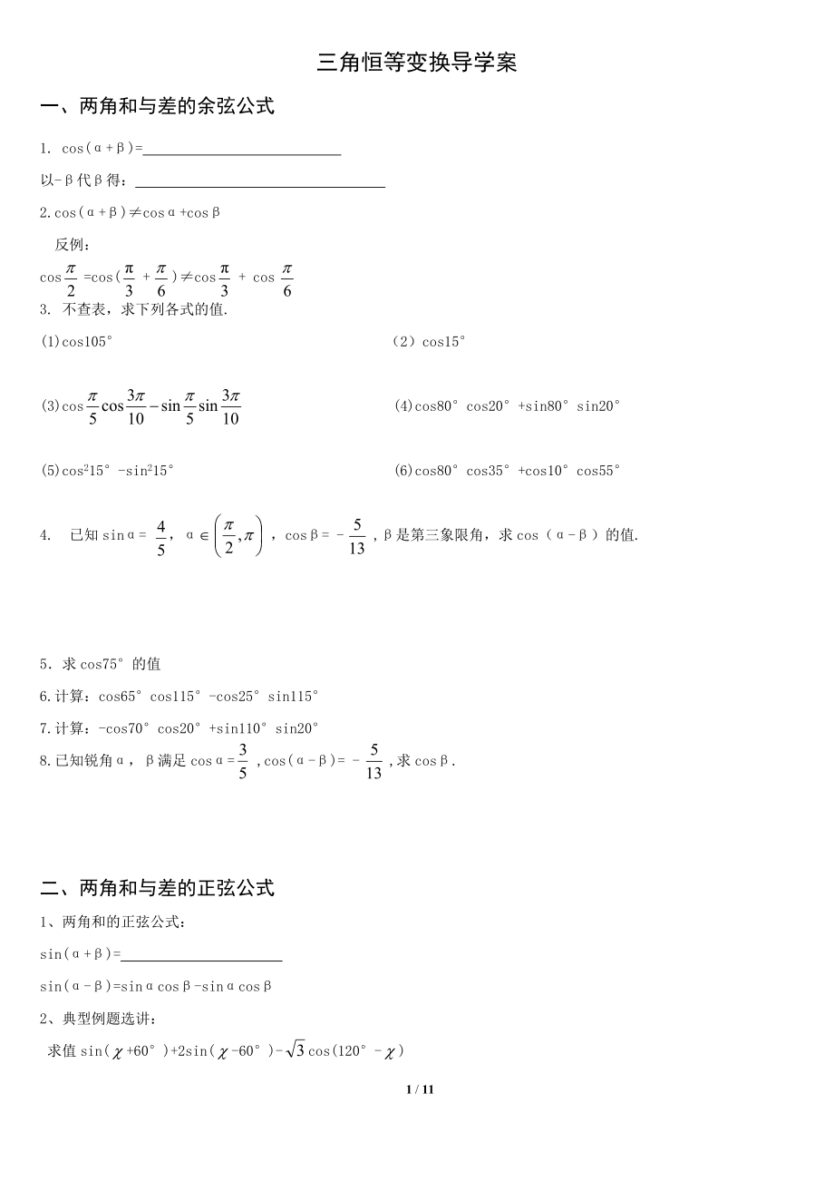 三角恒等变换学案_第1页