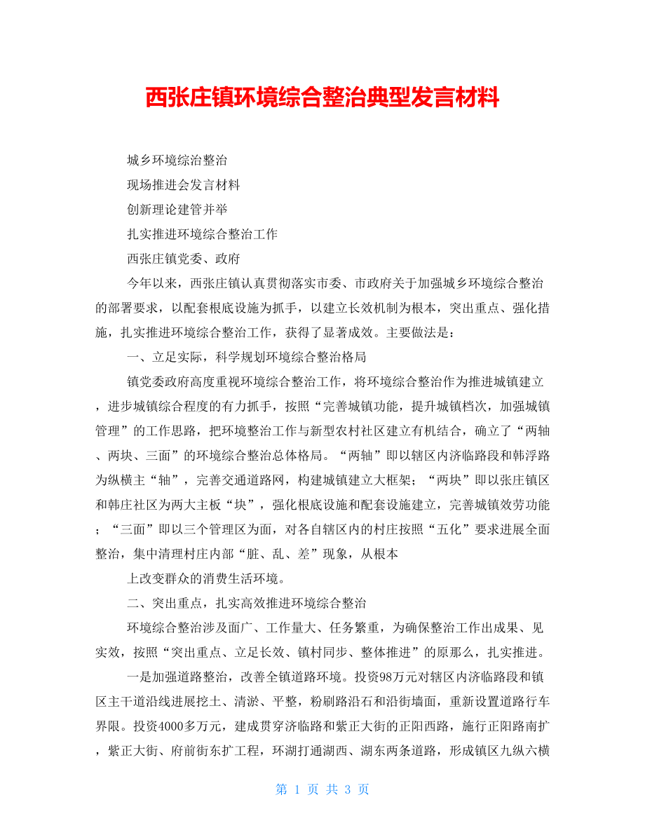 西張莊鎮(zhèn)環(huán)境綜合整治典型發(fā)言材料_第1頁