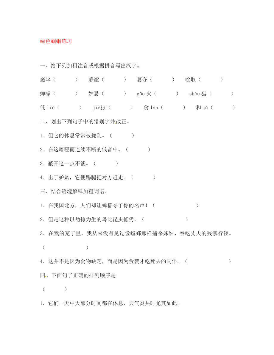 内蒙古鄂尔多斯市杭锦旗城镇中学七年级语文上册 绿色蝈蝈练习学案（无答案） 新人教版_第1页