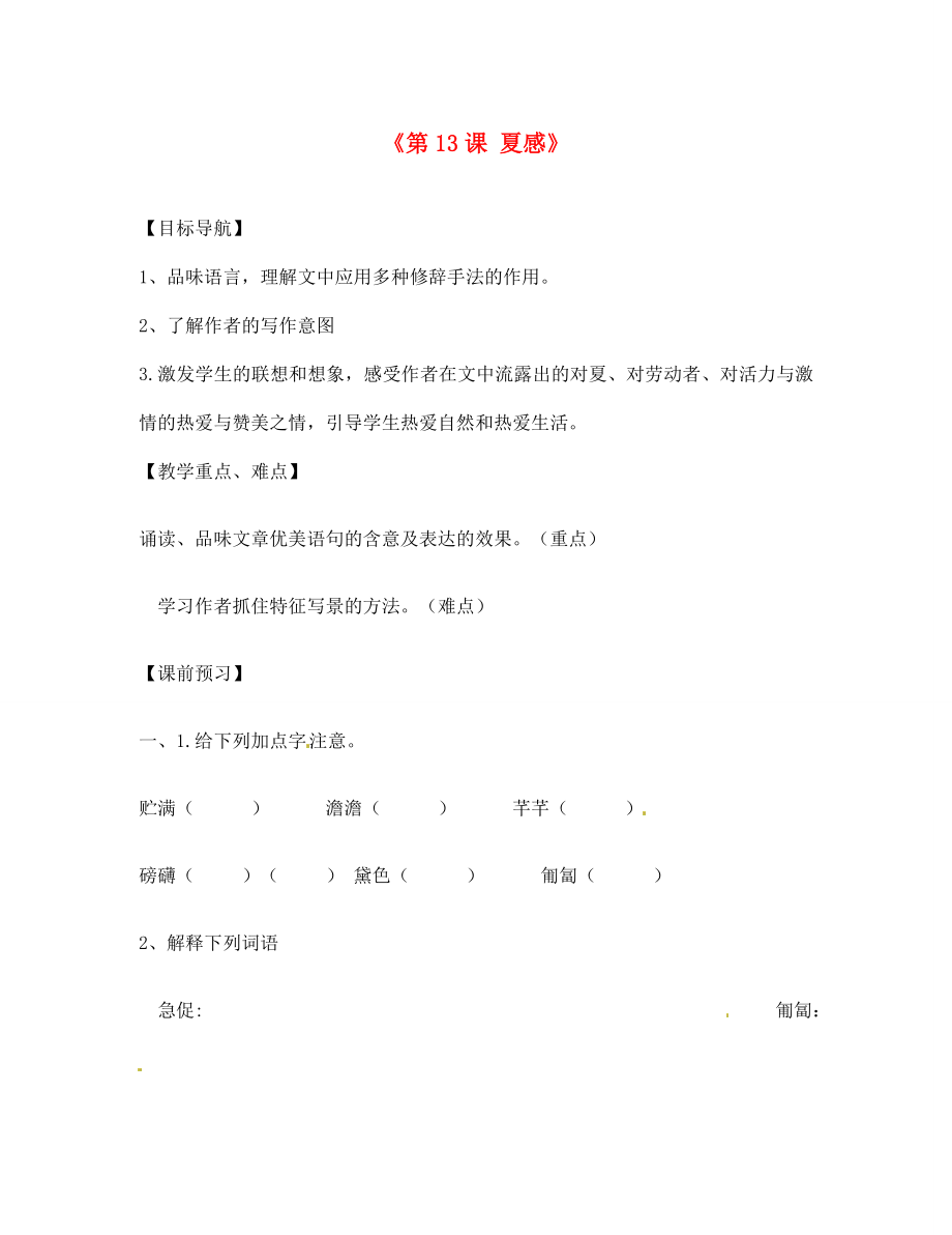 內(nèi)蒙古巴彥淖爾市烏中旗二中七年級語文上冊《第13課 夏感》導(dǎo)學(xué)案（無答案） 新人教版_第1頁