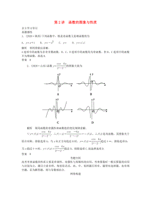 2020屆高三數(shù)學(xué)二輪復(fù)習(xí) 專題一 第2講 函數(shù)的圖象與性質(zhì)教案