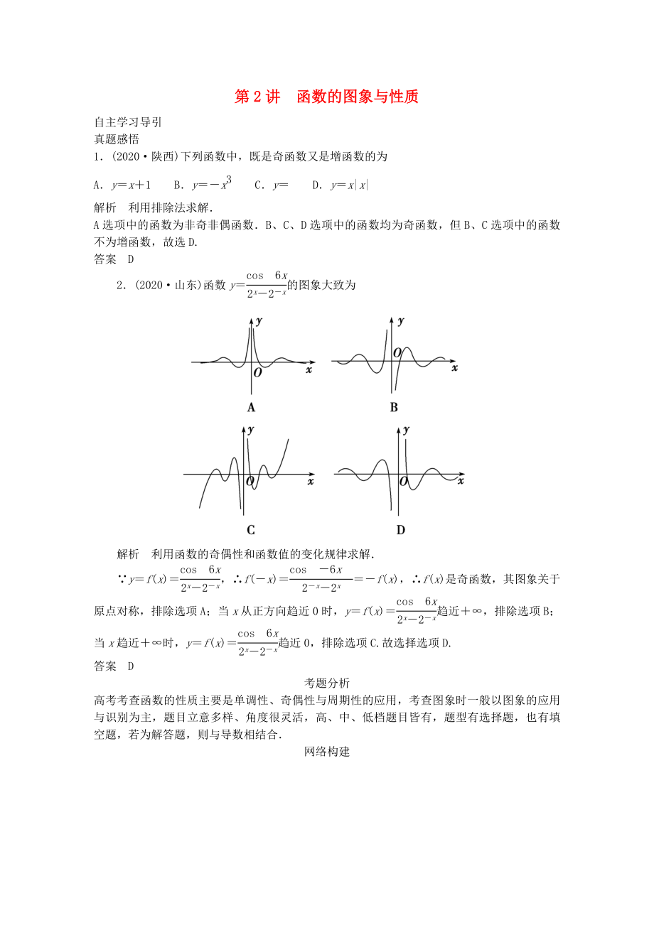 2020屆高三數(shù)學(xué)二輪復(fù)習(xí) 專題一 第2講 函數(shù)的圖象與性質(zhì)教案_第1頁