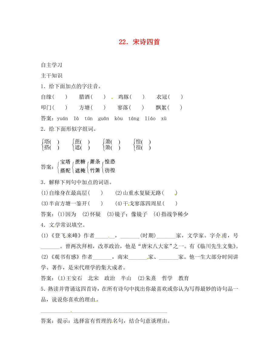 2020秋八年級(jí)語(yǔ)文上冊(cè) 22 宋詩(shī)四首課前預(yù)習(xí)訓(xùn)練 北京課改版_第1頁(yè)