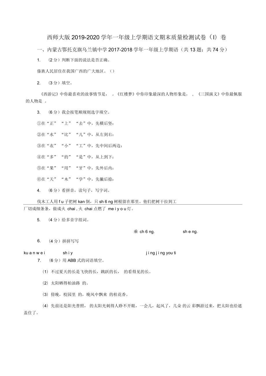 西师大版2019-2020学年一年级上学期语文期末质量检测试卷(I)卷_第1页