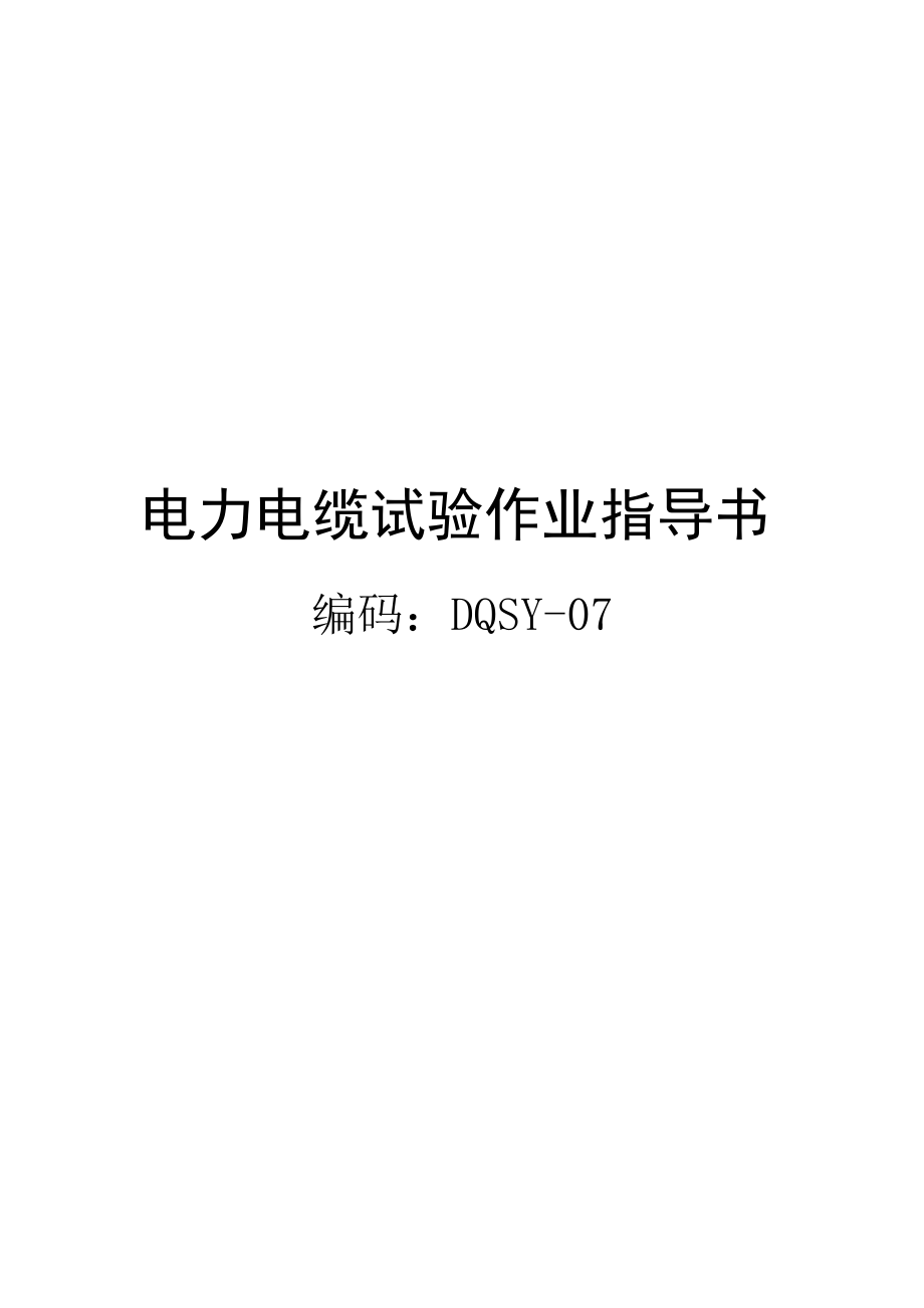 電力電纜試驗(yàn)作業(yè)指導(dǎo)書.doc_第1頁