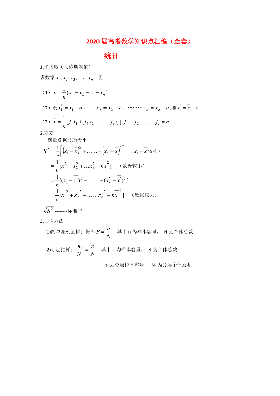 2020届高三数学高考知识点汇编——统计_第1页