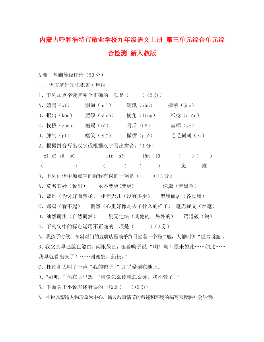 內(nèi)蒙古呼和浩特市敬業(yè)學校九年級語文上冊 第三單元綜合單元綜合檢測 新人教版（通用）_第1頁